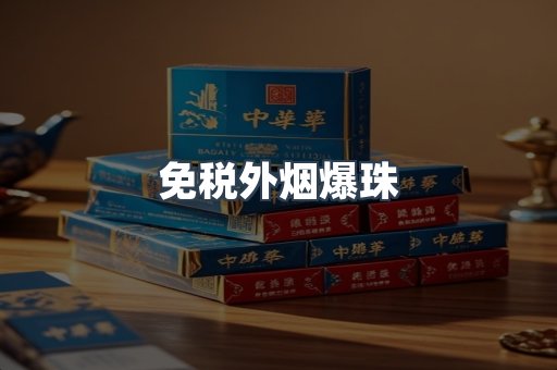 免税香烟